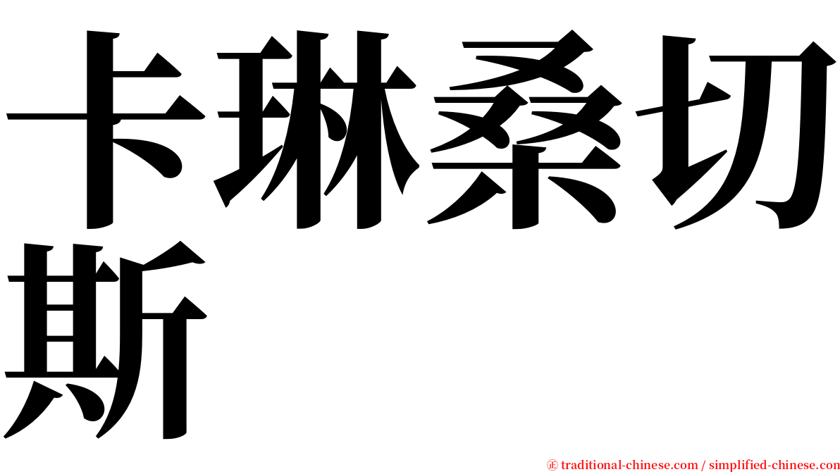 卡琳桑切斯 serif font