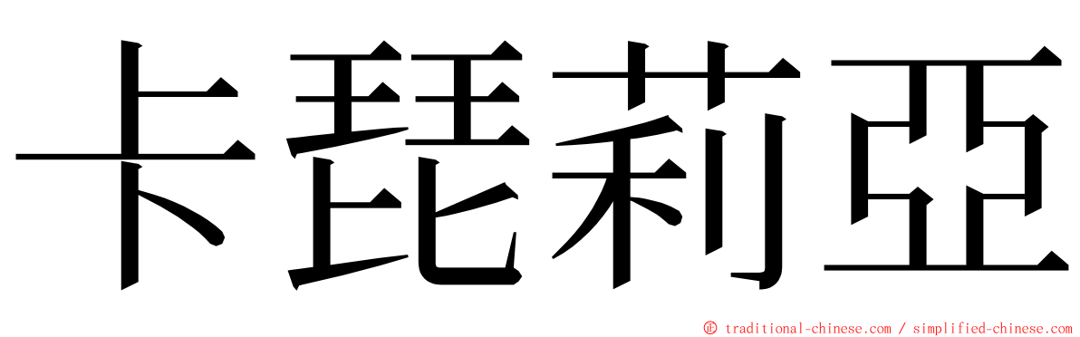 卡琵莉亞 ming font