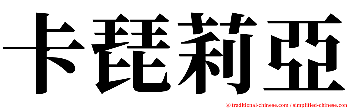 卡琵莉亞 serif font