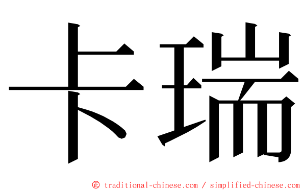 卡瑞 ming font