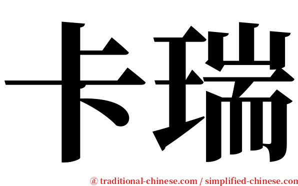 卡瑞 serif font