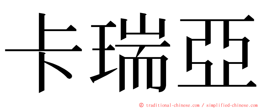 卡瑞亞 ming font