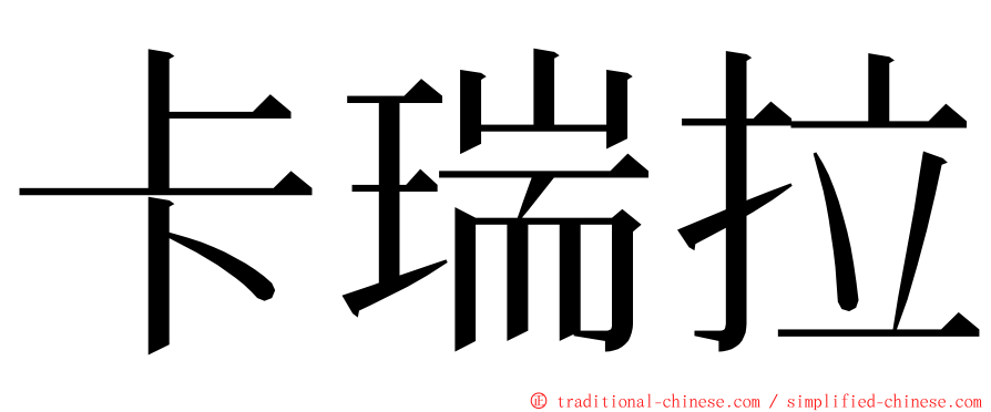 卡瑞拉 ming font