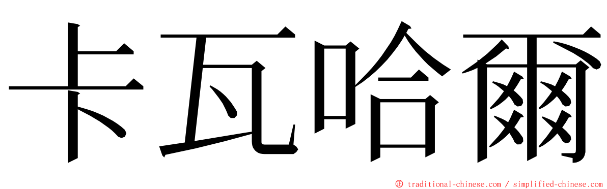 卡瓦哈爾 ming font