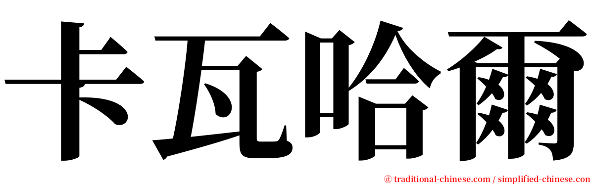 卡瓦哈爾 serif font