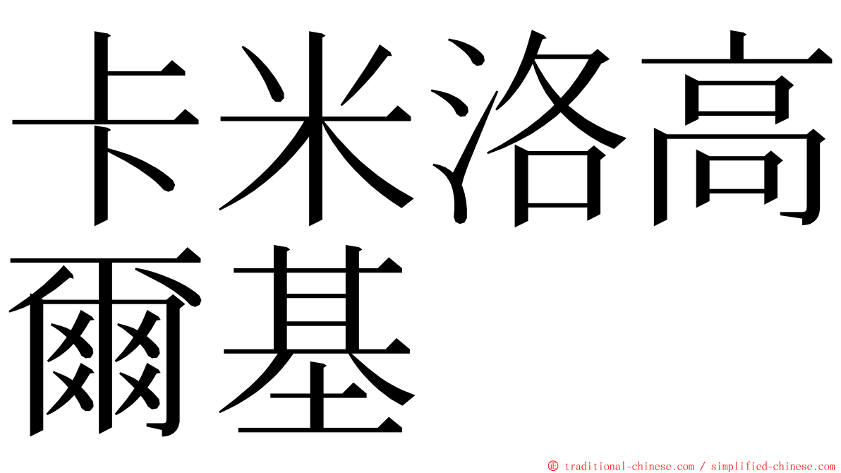 卡米洛高爾基 ming font