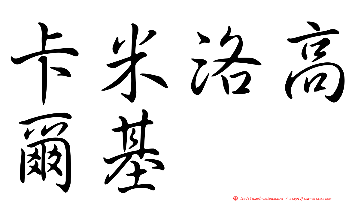 卡米洛高爾基