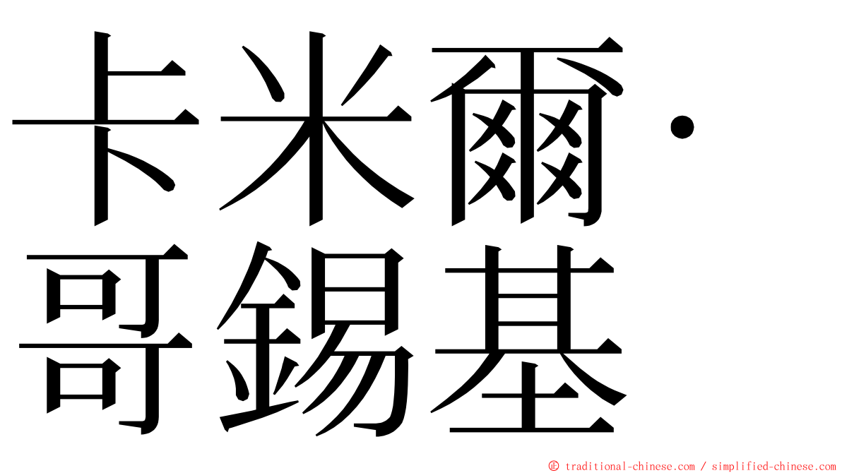 卡米爾·哥錫基 ming font