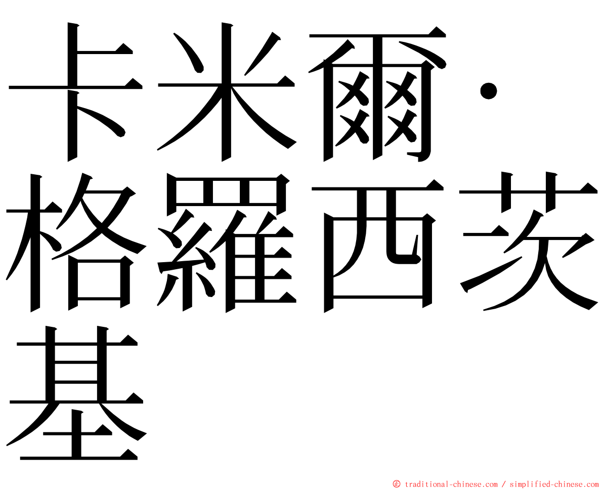 卡米爾·格羅西茨基 ming font