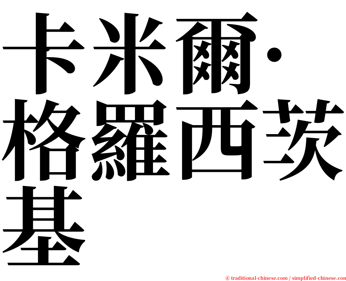 卡米爾·格羅西茨基 serif font