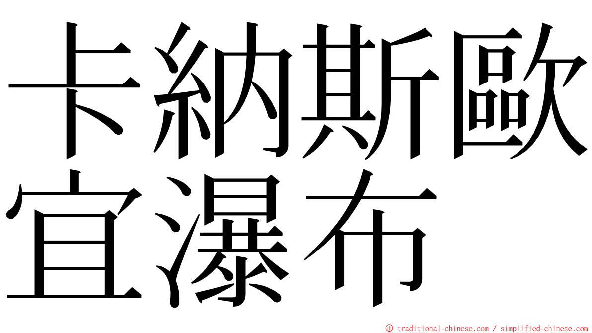 卡納斯歐宜瀑布 ming font