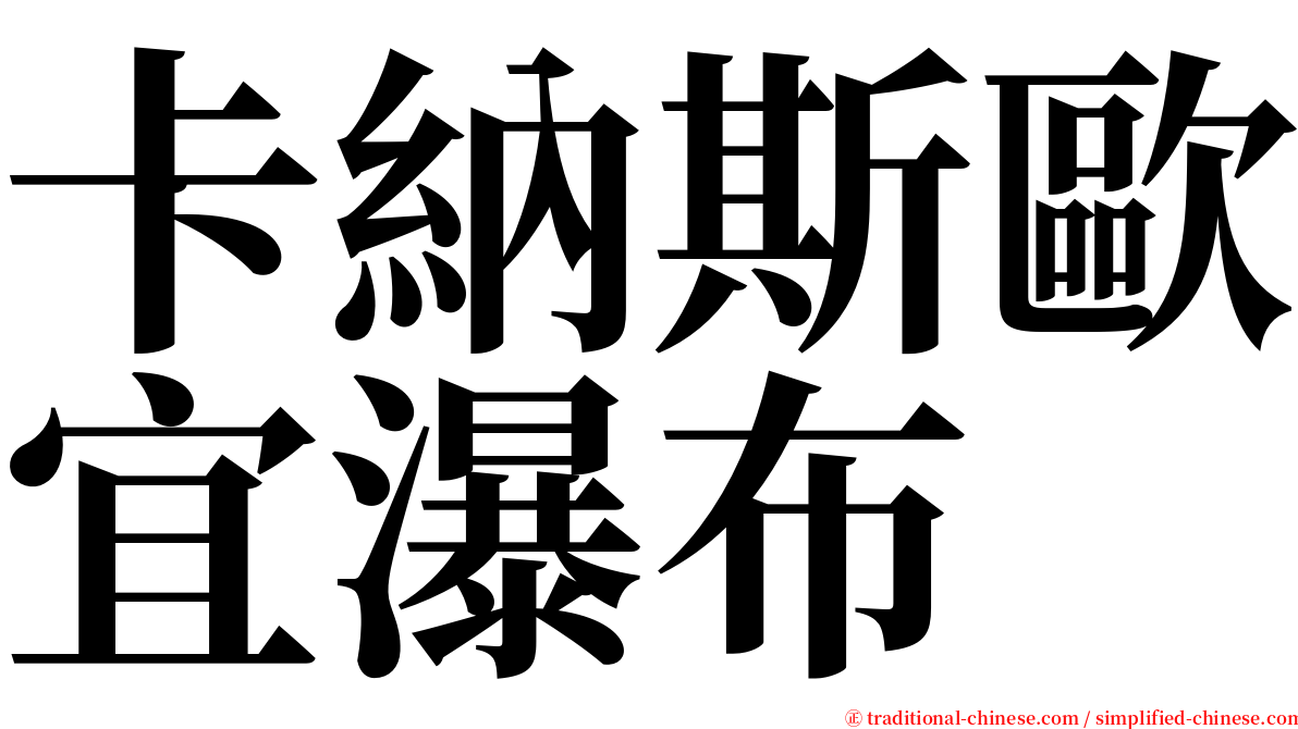 卡納斯歐宜瀑布 serif font