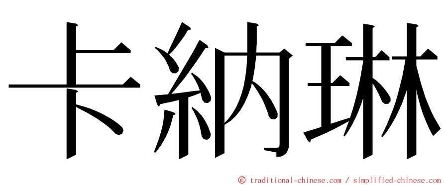 卡納琳 ming font