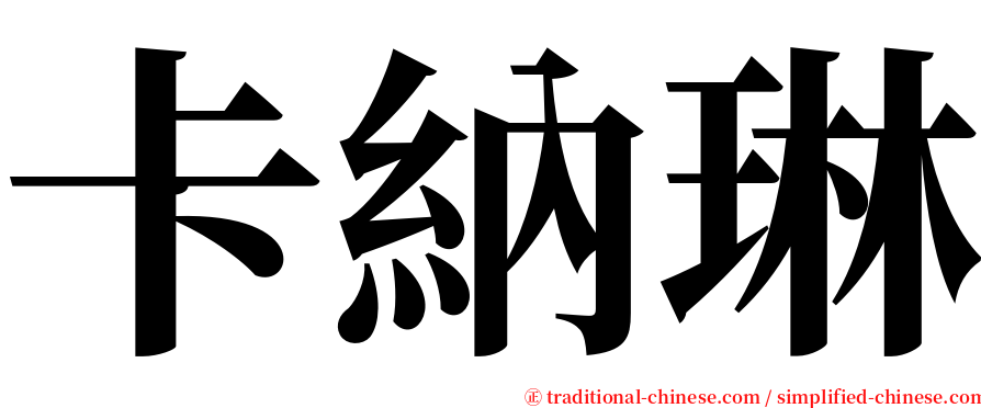 卡納琳 serif font