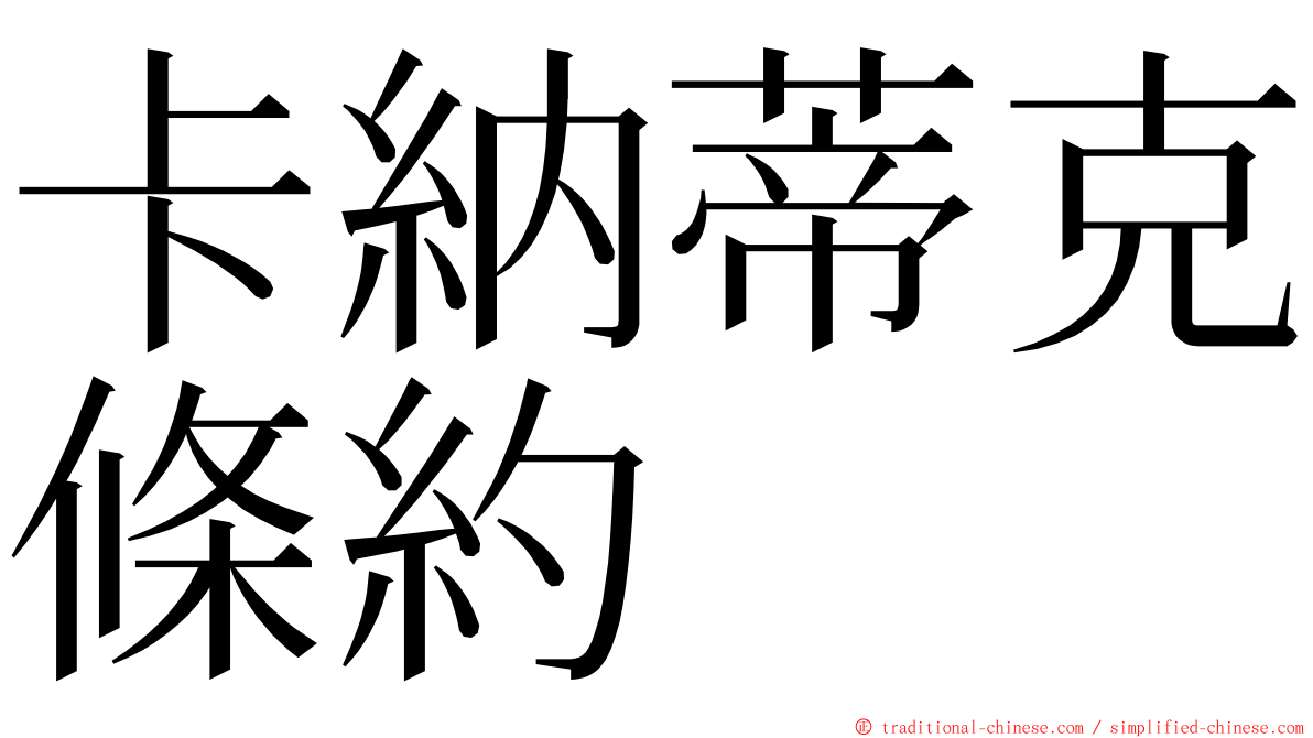 卡納蒂克條約 ming font