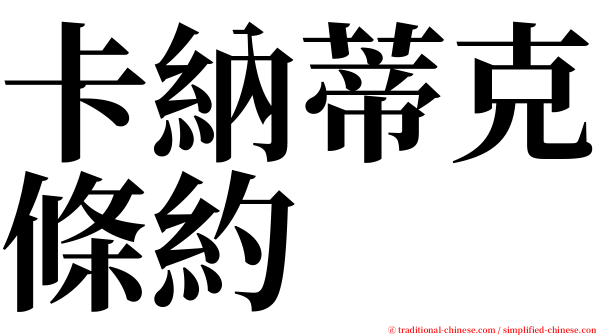 卡納蒂克條約 serif font