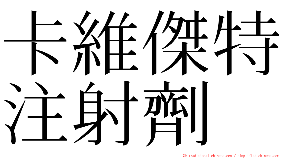 卡維傑特注射劑 ming font