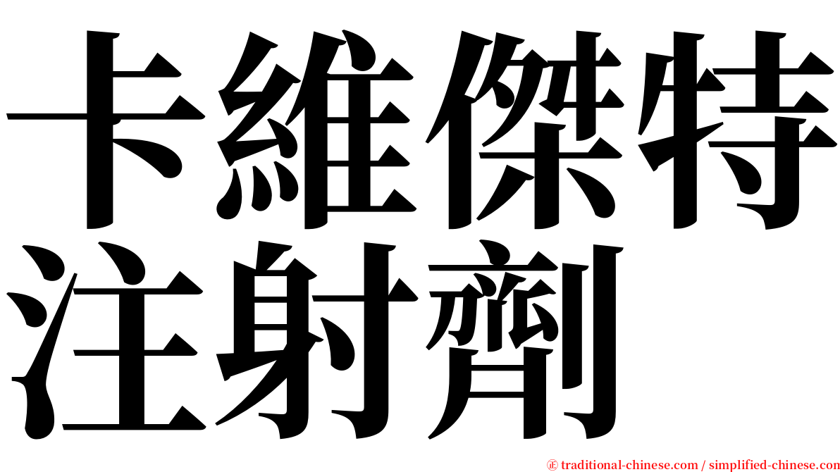 卡維傑特注射劑 serif font