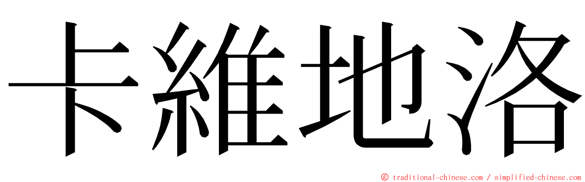 卡維地洛 ming font