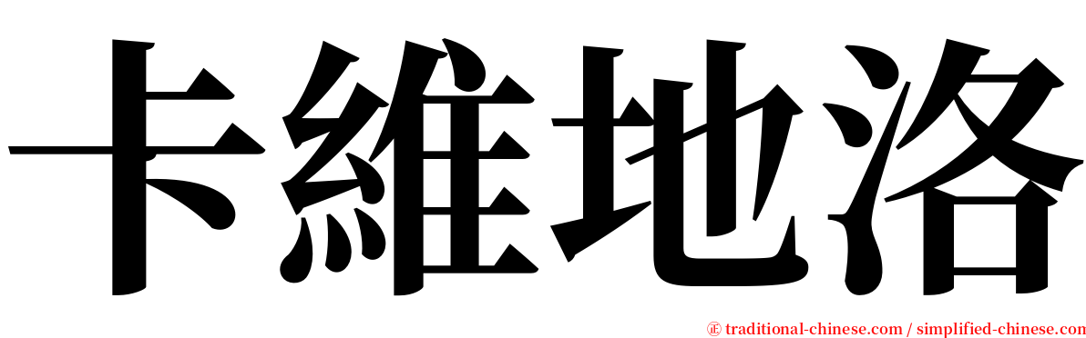 卡維地洛 serif font