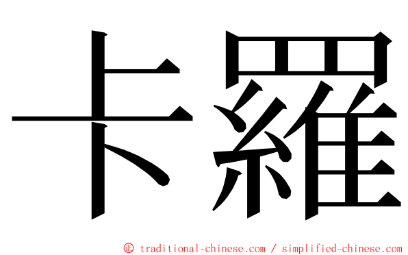 卡羅 ming font