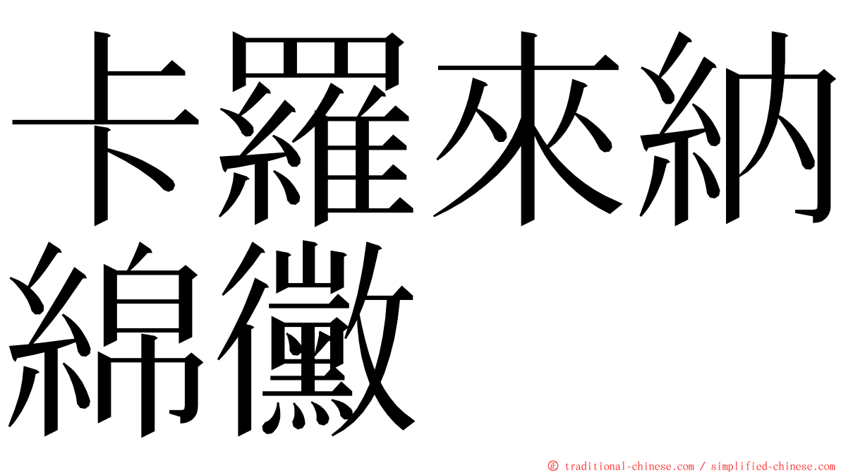 卡羅來納綿黴 ming font