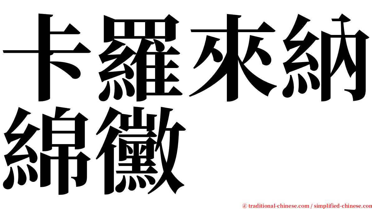 卡羅來納綿黴 serif font