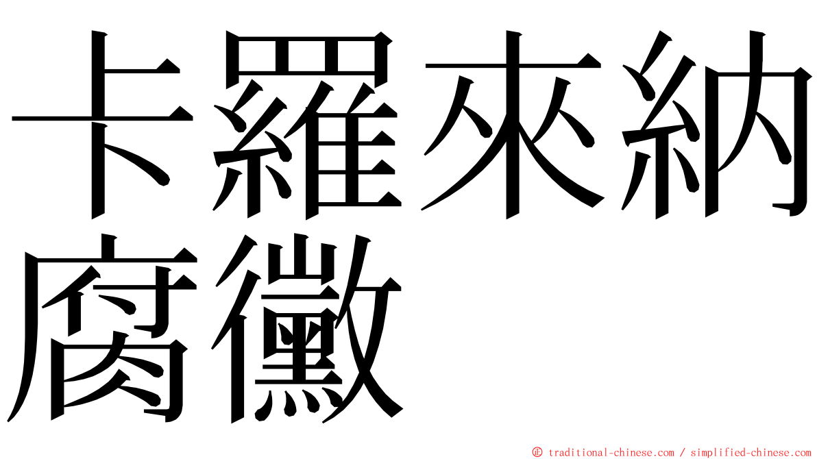 卡羅來納腐黴 ming font