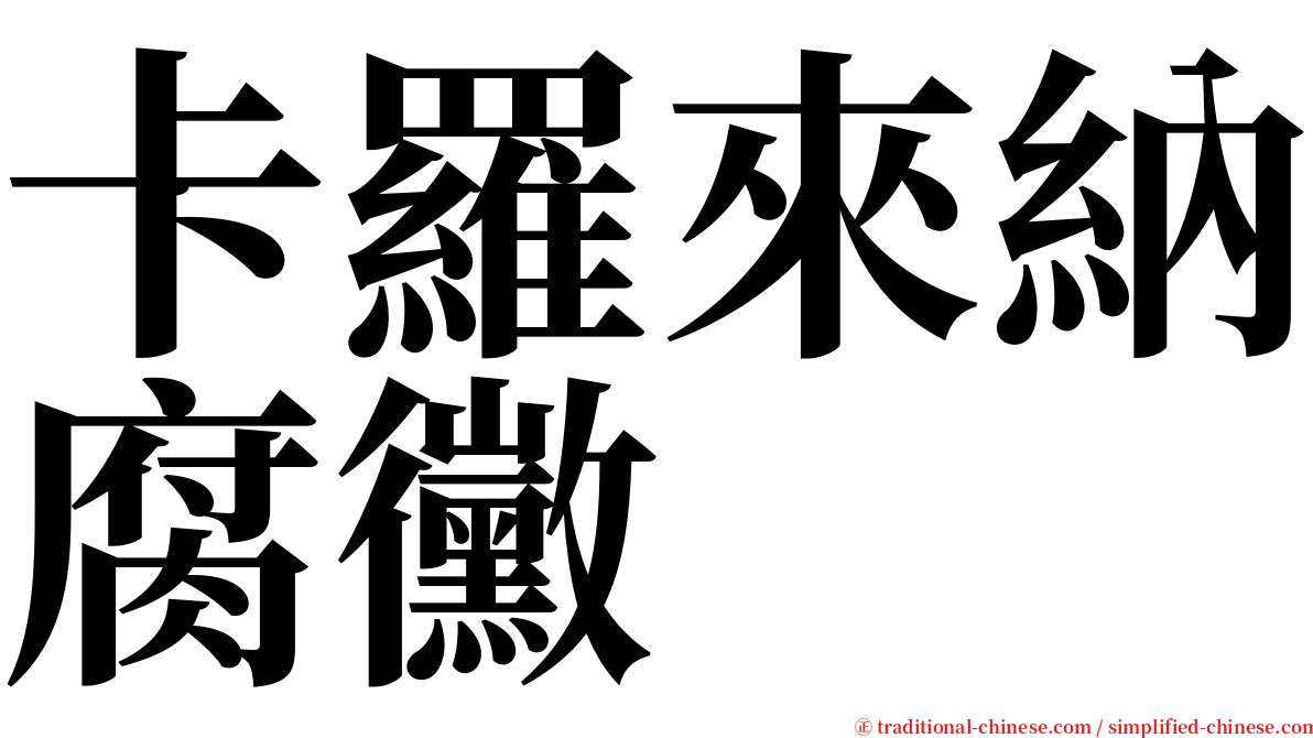 卡羅來納腐黴 serif font