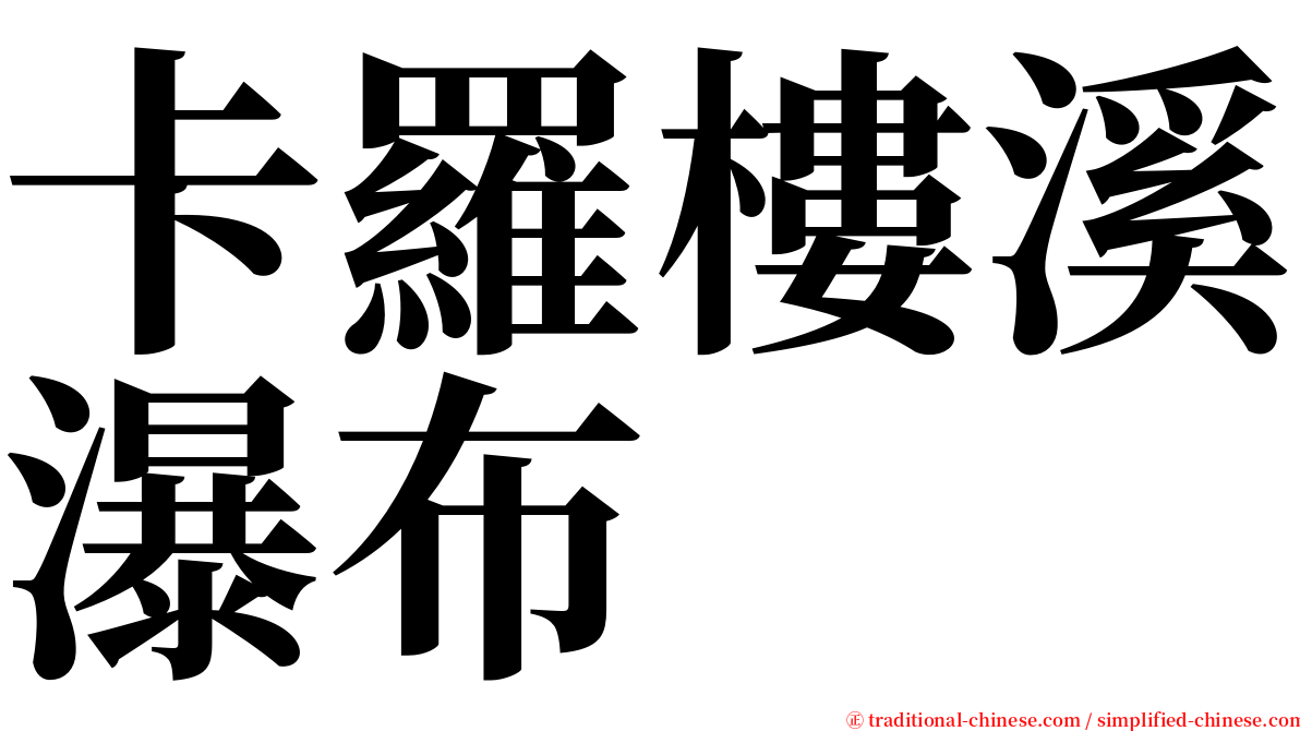 卡羅樓溪瀑布 serif font