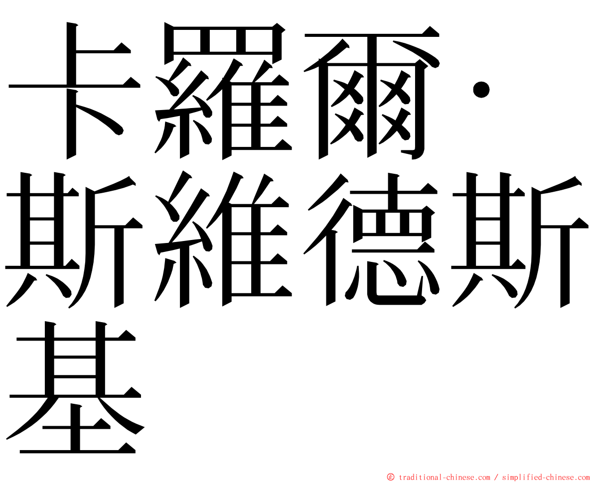 卡羅爾·斯維德斯基 ming font