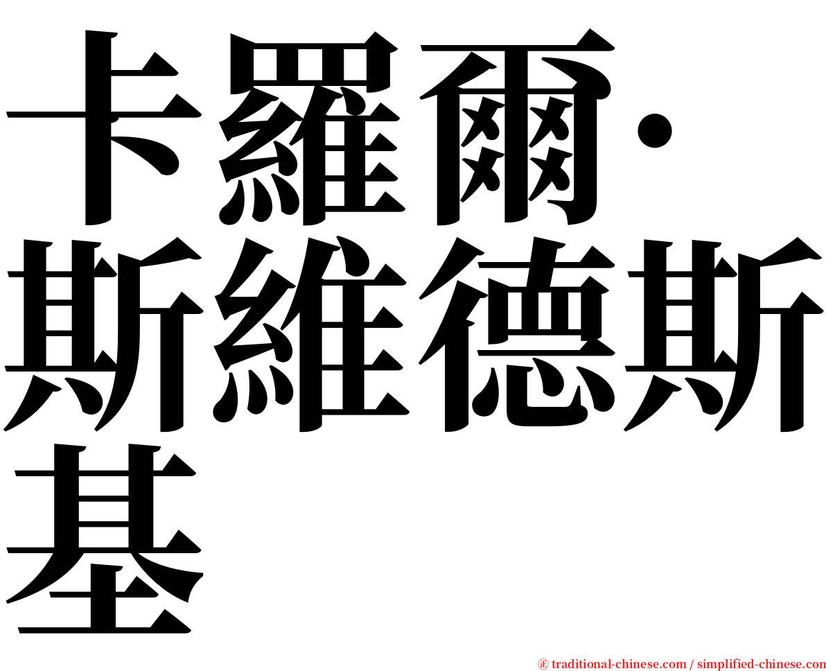 卡羅爾·斯維德斯基 serif font