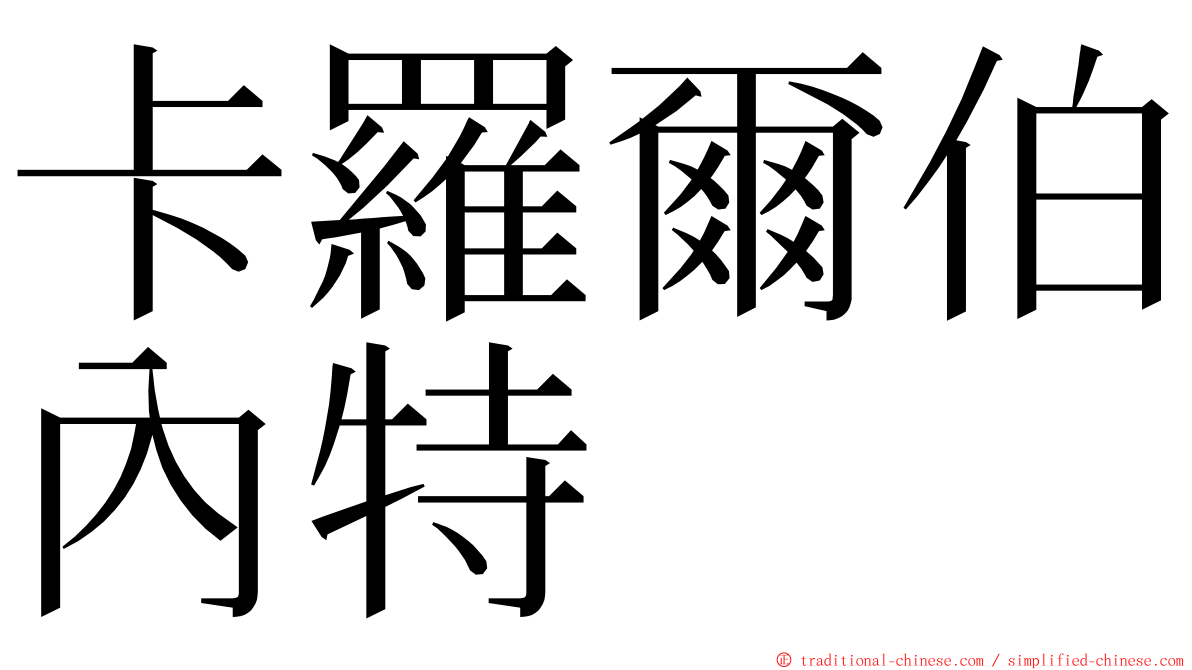 卡羅爾伯內特 ming font