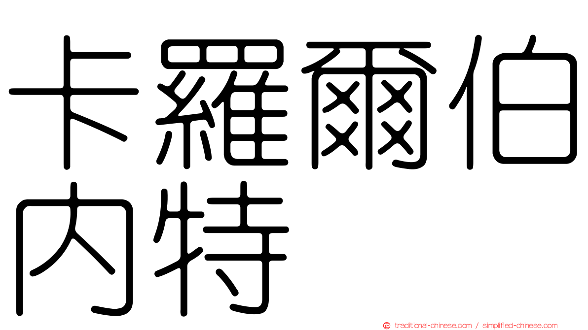 卡羅爾伯內特