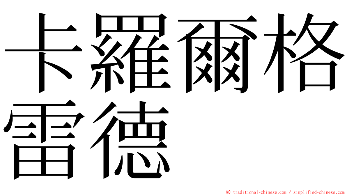 卡羅爾格雷德 ming font