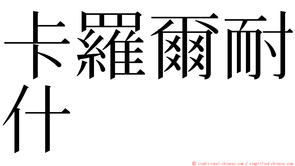 卡羅爾耐什 ming font