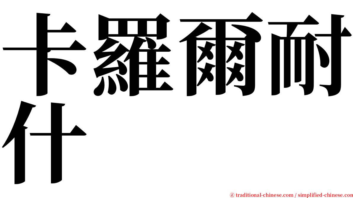 卡羅爾耐什 serif font