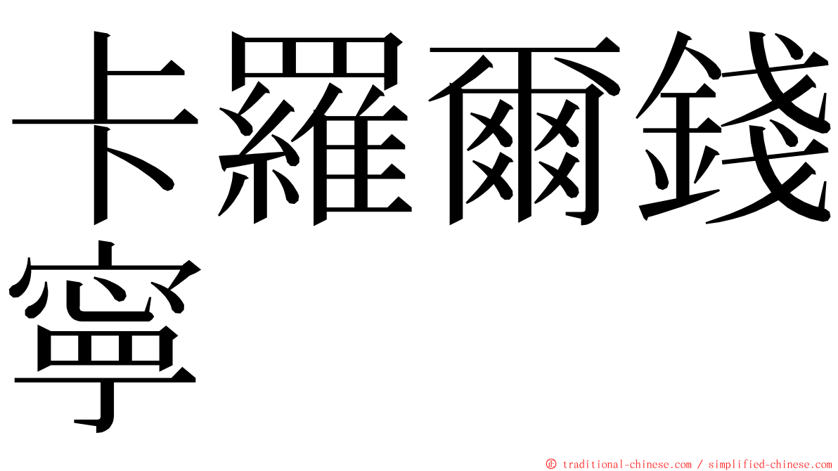 卡羅爾錢寧 ming font