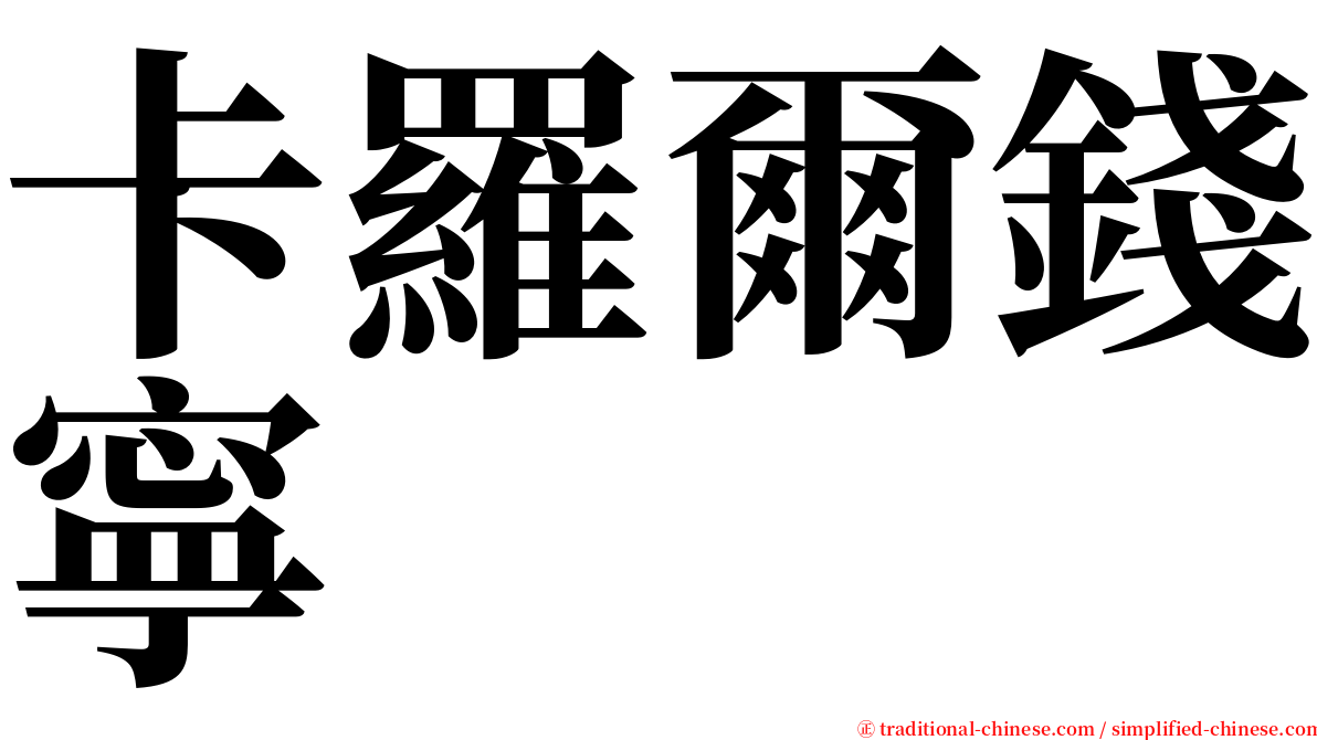 卡羅爾錢寧 serif font