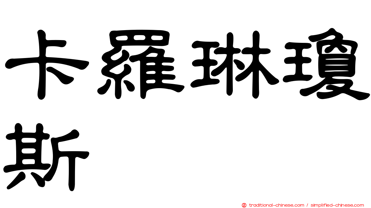 卡羅琳瓊斯