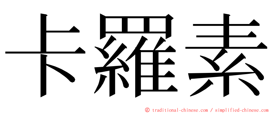 卡羅素 ming font