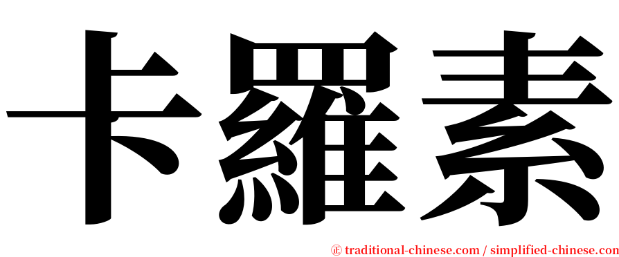 卡羅素 serif font