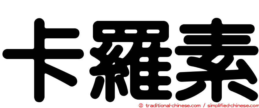 卡羅素
