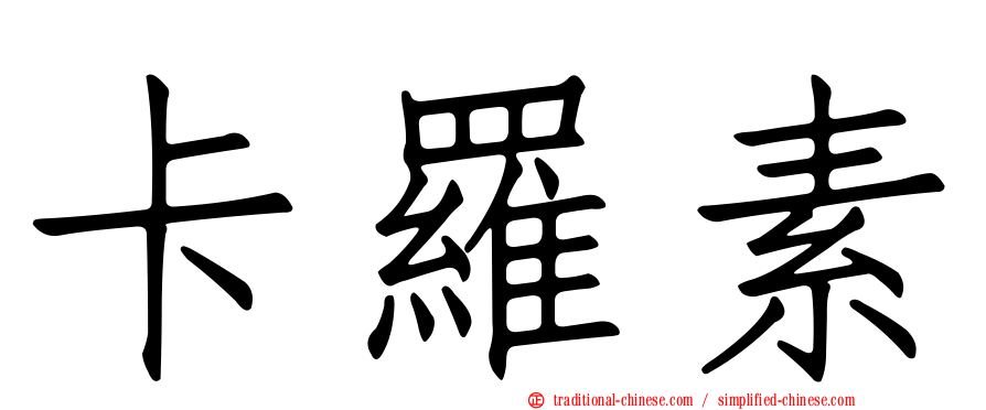 卡羅素