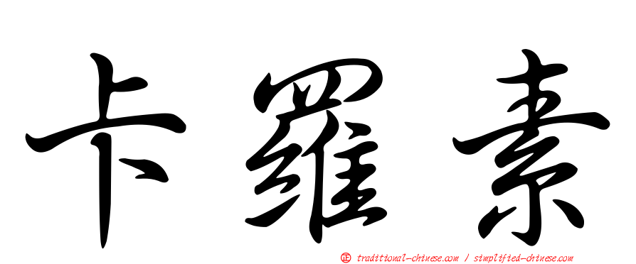 卡羅素