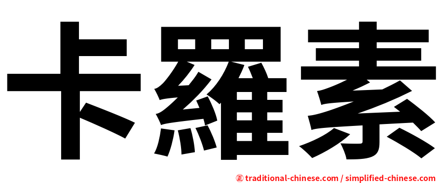 卡羅素