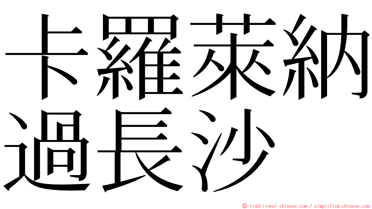 卡羅萊納過長沙 ming font