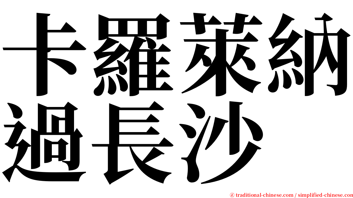 卡羅萊納過長沙 serif font