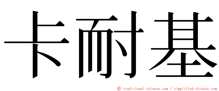 卡耐基 ming font