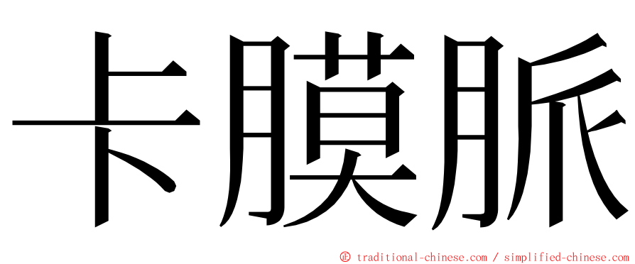 卡膜脈 ming font